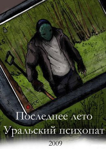 Movie poster for Last Summer 2: Ural Psycho (2009)