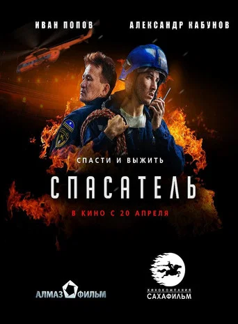 Movie poster for Rescuer (2017)