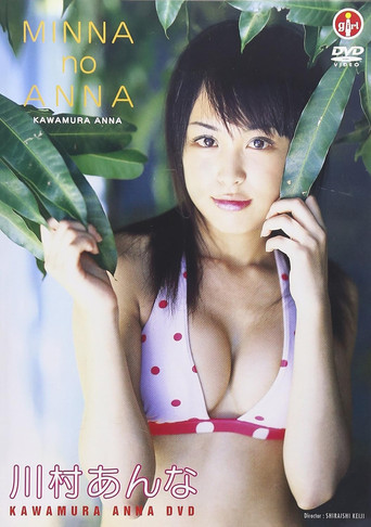 Movie poster for 川村あんな MINNA no ANNA (2007)