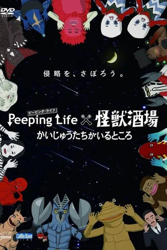 Series poster for Peeping Life×怪獣酒場 かいじゅうたちがいるところ (2015)