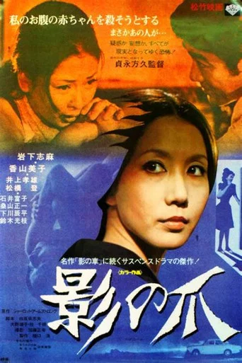 Movie poster for Kage no tsume (1972)