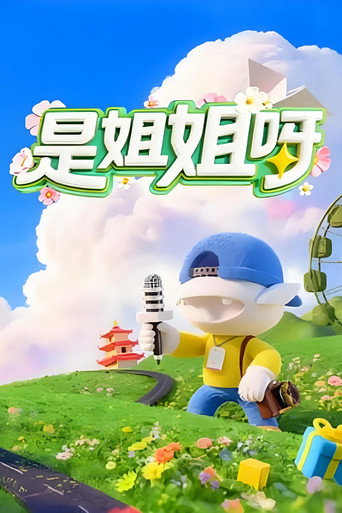 Series poster for 是姐姐呀 (2026)