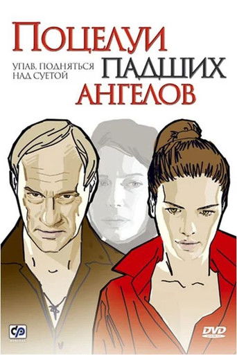 Поцелуи падших ангелов poster