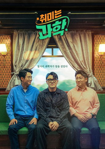 취미는 과학 poster