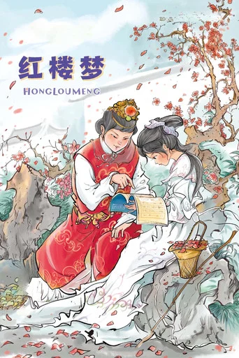 Series poster for 红楼梦 (2019)