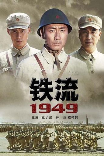 铁流1949 poster
