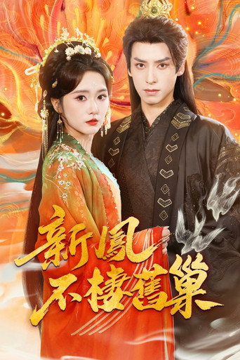 Series poster for 新凤不栖旧巢 (2026)