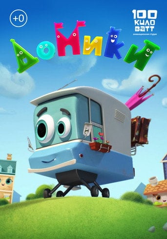 Series poster for Домики