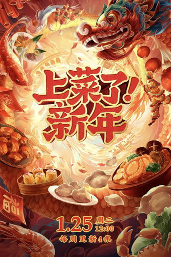 上菜了！新年 poster