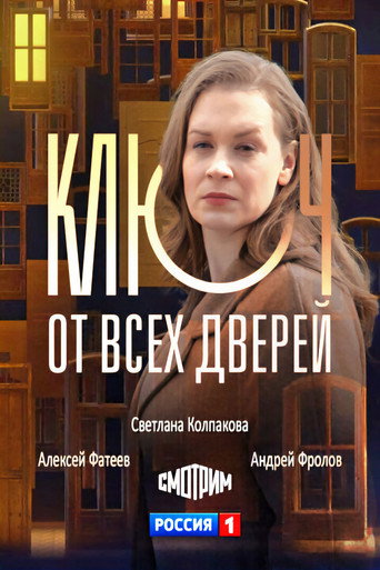 Ключ от всех дверей poster