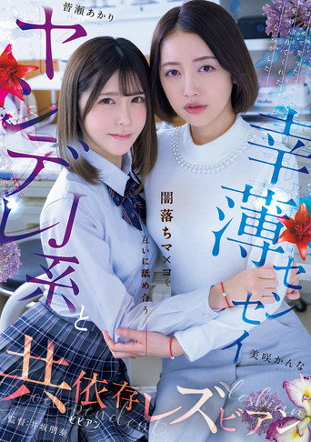Movie poster for Yandere J-kei to Saiwaku Sensei Yami-ochi Ma×ko o Tagai ni Nameau Kyoiizon Rezubian (2025)