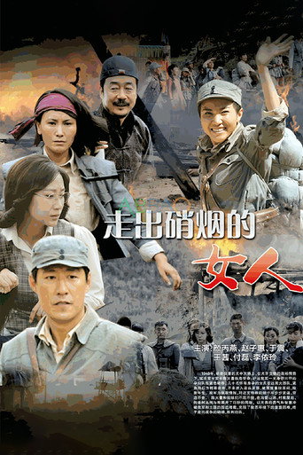 走出硝烟的女人 poster