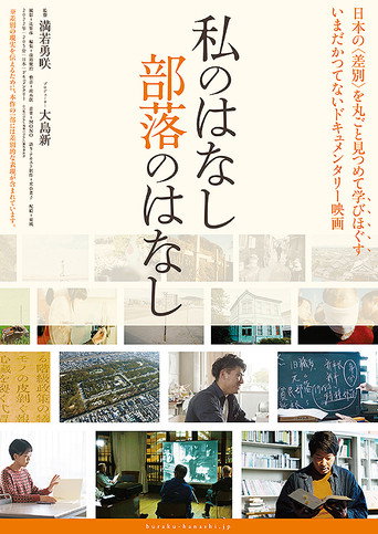 Movie poster for Watashi no hanashi buraku no hanashi (2022)