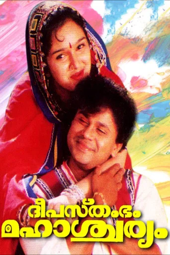Movie poster for Deepasthambham Mahascharyam (1999)