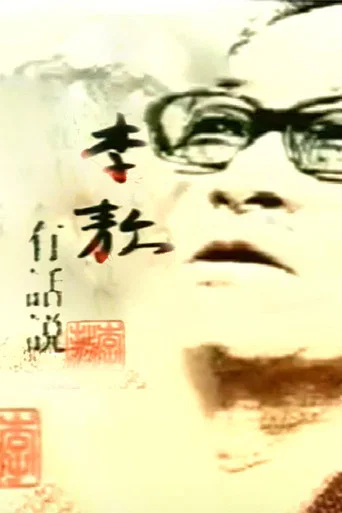 Series poster for 李敖有话说 (2004)