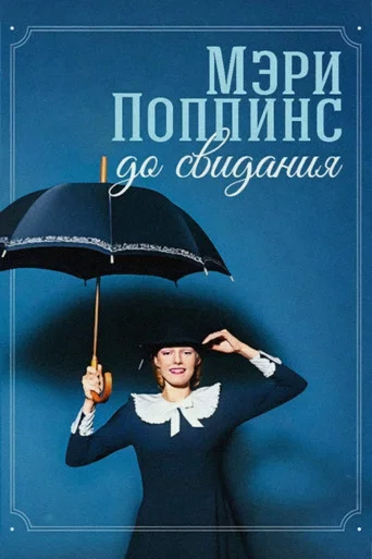 Movie poster for Mary Poppins, Goodbye (1983)