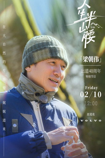 人生半山腰 poster