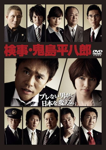 Series poster for 検事・鬼島平八郎 (2010)
