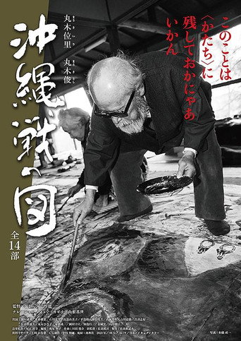 Movie poster for 丸木位里・丸木俊　沖縄戦の図　全１４部 (2023)