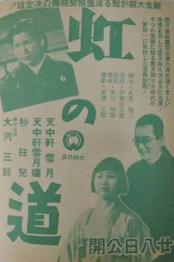 Movie poster for Niji no michi (1942)