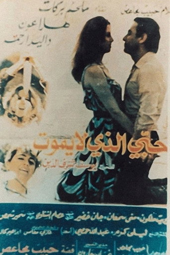 Movie poster for حبي الذي لا يموت (1984)