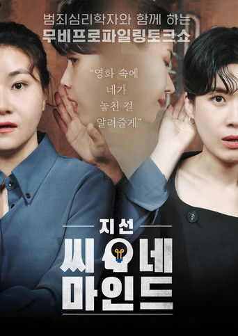 지선씨네마인드 poster