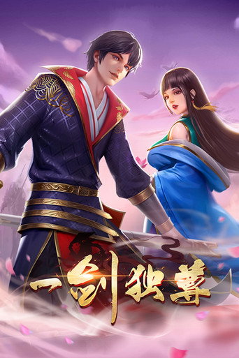 Series poster for 一剑独尊 动态漫 (2022)