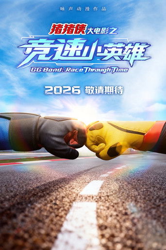 猪猪侠大电影之竞速小英雄 poster