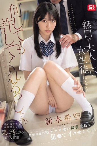 Movie poster for 無口で大人しい女生徒になら何しても許してくれるっしょ。教師の俺は陰キャ可愛い図書委員を犯●てイカせまくった。 新木希空 (2025)