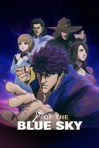 Series poster for Fist of the Blue Sky (2006)