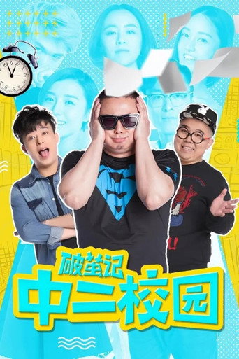 破茧记之中二校园 poster