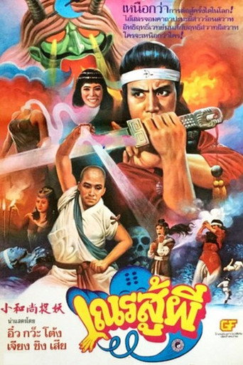 Movie poster for Shaolin vs Black Magic (1983)