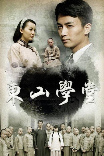 东山学堂 poster