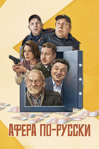 Movie poster for Scam in Russian (2026)