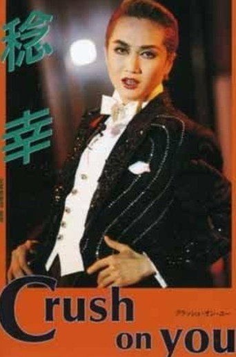 Movie poster for Minoru Kou Dinner Show "Crush on You" (1996)