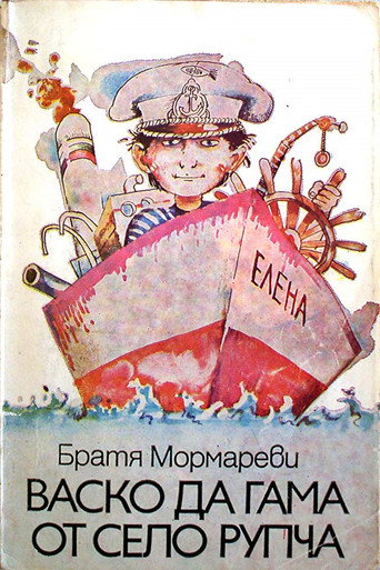 Васко да Гама от село Рупча poster