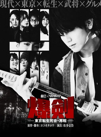 Movie poster for Bakuken: Tokyo Resurrection Deathmatch - Rematch (2023)