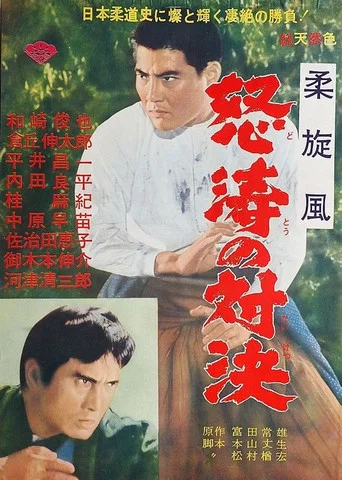 Movie poster for Judo Showdown (1965)
