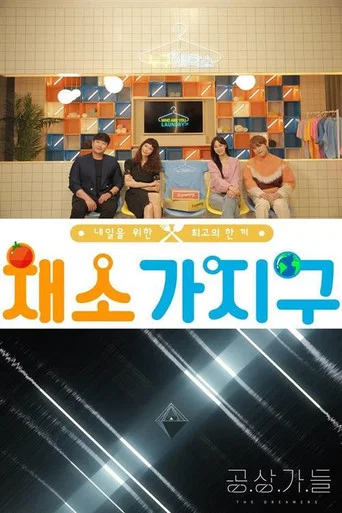 채소가지구 poster