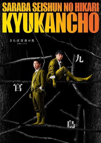 Movie poster for さらば青春の光「九官鳥」 (2026)