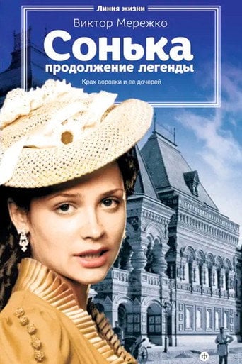 Series poster for Sonya the Golden Hand: The Legend Continues (2010)