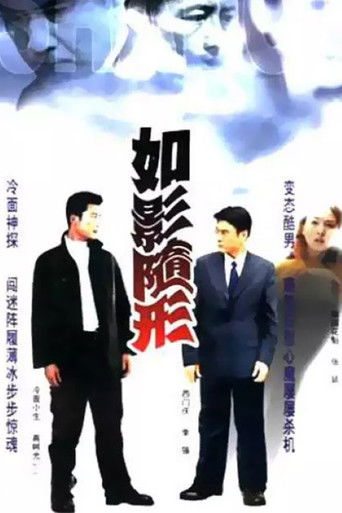 如影随形 poster