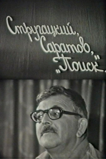 Movie poster for Strugatskiy, Saratov. 'Poisk' (1982)
