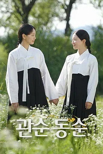 Series poster for 관순동순 (2026)