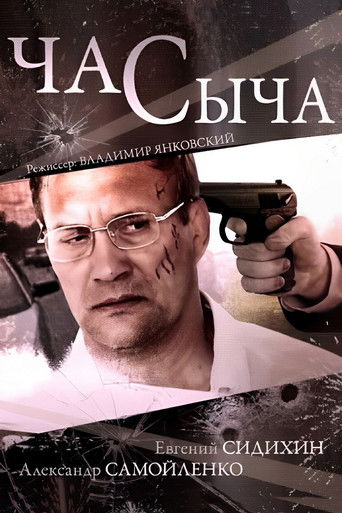 Час Сыча poster