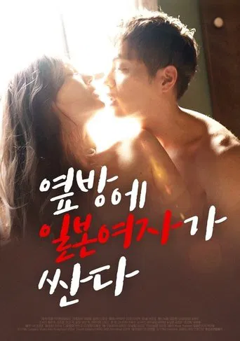 Movie poster for Japanese Woman is Cheap in the Next Room (2020)