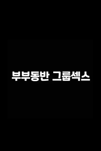 Movie poster for 부부동반 그룹섹스