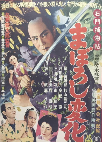 Movie poster for 右門捕物帖 まぼろし変化 (1959)