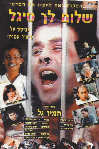 Movie poster for Hello Sigal (1996)
