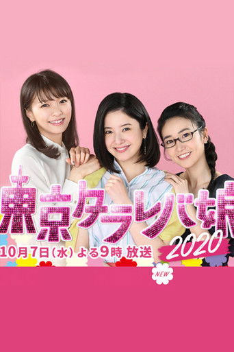 Tokyo Tarareba Musume 2020 Special poster